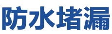 高碑店防水补漏公司